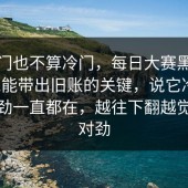 说冷门也不算冷门，每日大赛黑料话题总能带出旧账的关键，说它冷门，但后劲一直都在，越往下翻越觉得不对劲